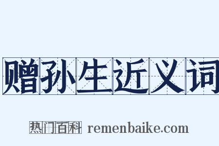 赠孙生近义词是什么意思的图片